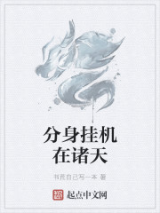 分身挂机在诸天
