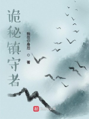 诡秘镇守者