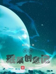 原神：珉菜创意记