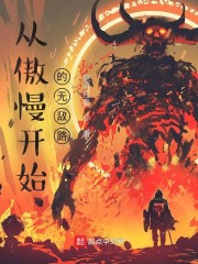 从傲慢开始的无敌路