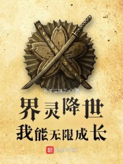 界灵降世：我能无限成长