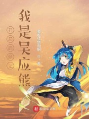 开局鹿鼎记，我是吴应熊