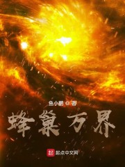 蜂巢万界