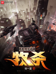 后地球时代：牧杀