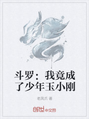 斗罗：我成了少年玉小刚