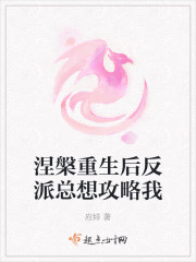涅槃重生后反派总想攻略我