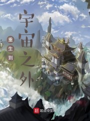 重生到宇宙之外