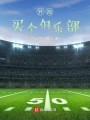 开局买个俱乐部封面图