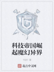 科技帝国崛起魔幻异界