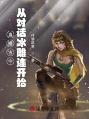 直播古今：从对话冰雕连开始