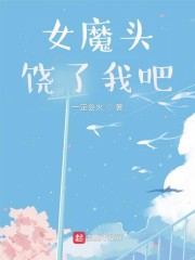 女魔头，饶了我吧！