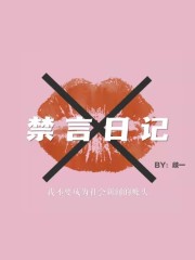 禁言日记