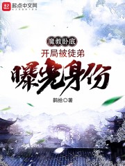 魔教卧底，开局被徒弟曝光身份