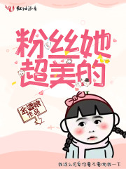 粉丝她超美的