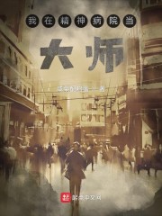 我在精神病院当大师