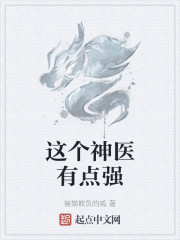 这个神医有点强