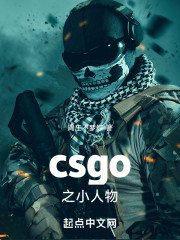csgo之小人物