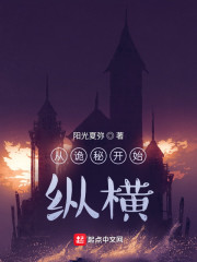 从诡秘开始纵横
