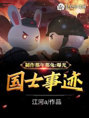 制作那年那兔，曝光国士事迹