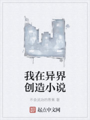 我在异界创造小说