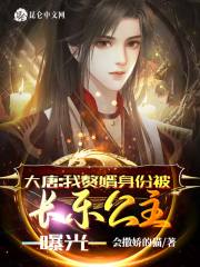 大唐：我赘婿身份被长乐公主曝光