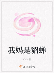 我妈是貂蝉