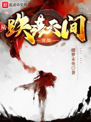 从跌落云间开始