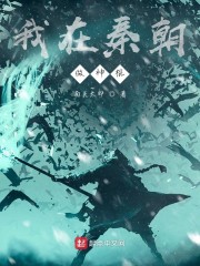 我在秦朝做神棍