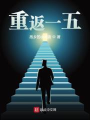 重返一五