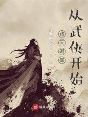 诸天逍遥从武侠开始