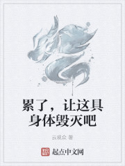 累了，让这具身体毁灭吧