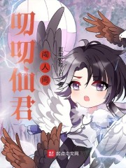 叨叨仙君闯人间