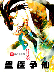 蛊医争仙