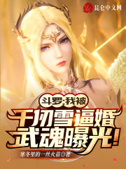 斗罗：我被千仞雪逼婚武魂曝光！