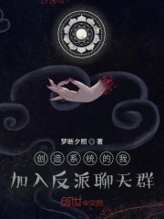 创造系统的我，加入反派聊天群