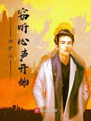 神豪从窃听心声开始