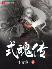 式魂传