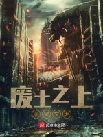废土之上：守望文明在线阅读