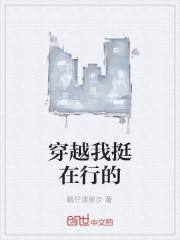 穿越我挺在行的
