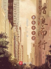 重生82之踏浪而行