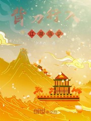 背刀行入，江湖庙堂