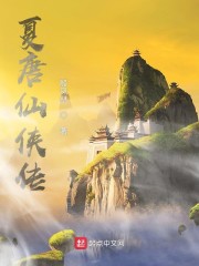 夏唐仙侠传