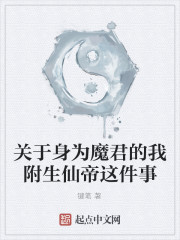 关于身为魔君的我附生仙帝这件事