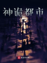 神诡都市