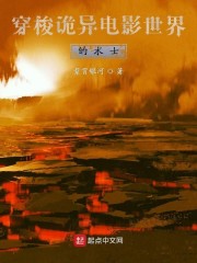 穿梭诡异电影世界的术士