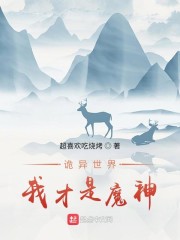 诡异世界：我才是魔神