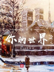 在只有你的世界