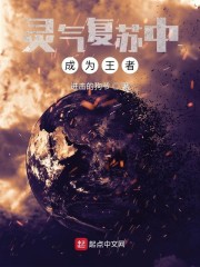 灵气复苏中成为王者