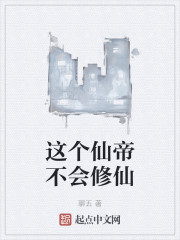 这个仙帝不会修仙
