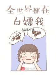 全世界都在白嫖我